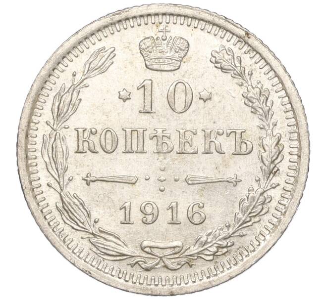 Монета 10 копеек 1916 года ВС (Артикул: M1-54501) — Фото №1