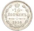 Монета 10 копеек 1916 года ВС (Артикул: M1-54502) — Фото №1