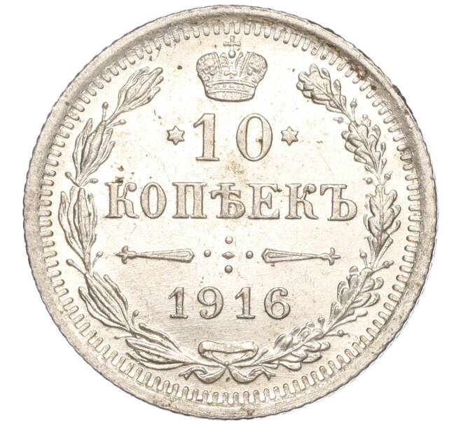 Монета 10 копеек 1916 года ВС (Артикул: M1-54502) — Фото №1