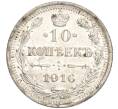 Монета 10 копеек 1916 года ВС (Артикул: M1-54503) — Фото №1