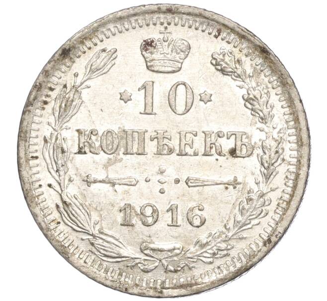 Монета 10 копеек 1916 года ВС (Артикул: M1-54503) — Фото №1