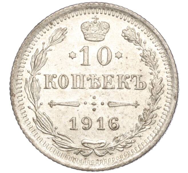 Монета 10 копеек 1916 года ВС (Артикул: M1-54505) — Фото №1