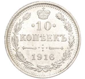 10 копеек 1916 года ВС — Фото №1