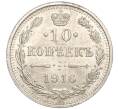 Монета 10 копеек 1916 года ВС (Артикул: M1-54507) — Фото №1