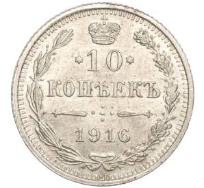 10 копеек 1916 года ВС — Фото №1