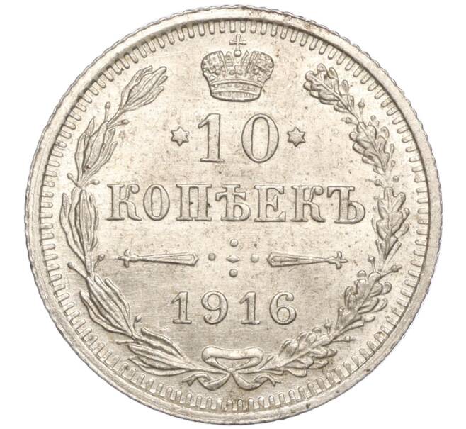 Монета 10 копеек 1916 года ВС (Артикул: M1-54507) — Фото №1