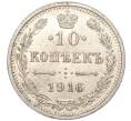 Монета 10 копеек 1916 года ВС (Артикул: M1-54509) — Фото №1