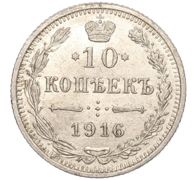 Монета 10 копеек 1916 года ВС (Артикул: M1-54509) — Фото №1