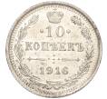 Монета 10 копеек 1916 года ВС (Артикул: M1-54510) — Фото №1