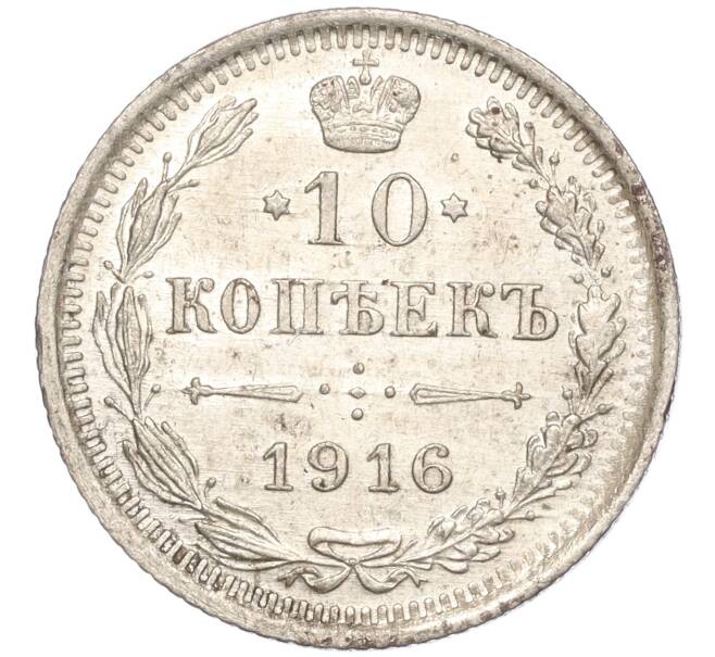 Монета 10 копеек 1916 года ВС (Артикул: M1-54510) — Фото №1