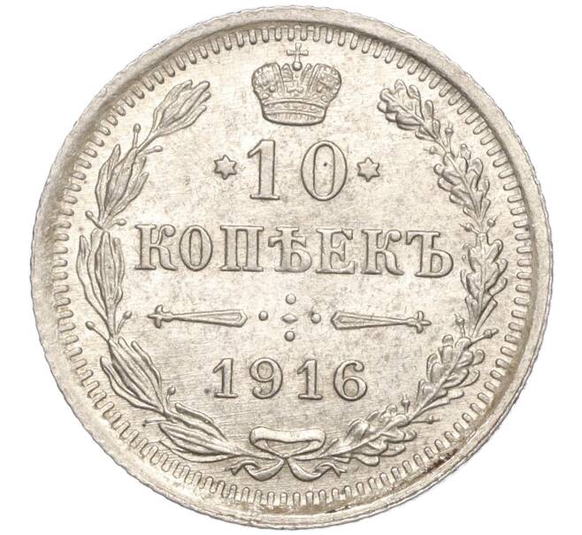 Монета 10 копеек 1916 года ВС (Артикул: M1-54511) — Фото №1