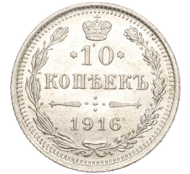 Монета 10 копеек 1916 года ВС (Артикул M1-54516)