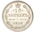 Монета 10 копеек 1916 года ВС (Артикул: M1-54517) — Фото №1