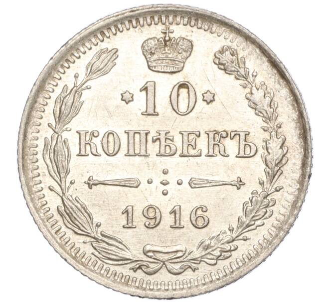 Монета 10 копеек 1916 года ВС (Артикул: M1-54517) — Фото №1