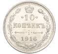 Монета 10 копеек 1916 года ВС (Артикул M1-54518)