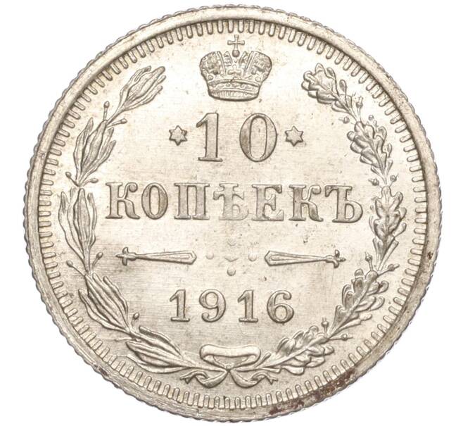 Монета 10 копеек 1916 года ВС (Артикул M1-54519)