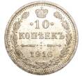 Монета 10 копеек 1916 года ВС (Артикул M1-54520)