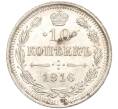 Монета 10 копеек 1916 года ВС (Артикул M1-54521)