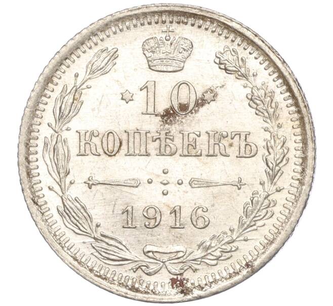 Монета 10 копеек 1916 года ВС (Артикул M1-54521)