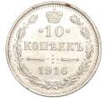 Монета 10 копеек 1916 года ВС (Артикул M1-54522)