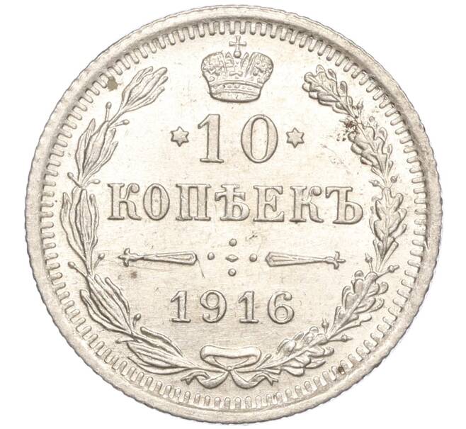 Монета 10 копеек 1916 года ВС (Артикул M1-54523)