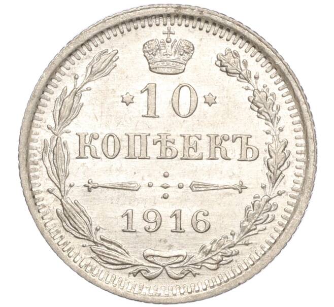 Монета 10 копеек 1916 года ВС (Артикул M1-54524)