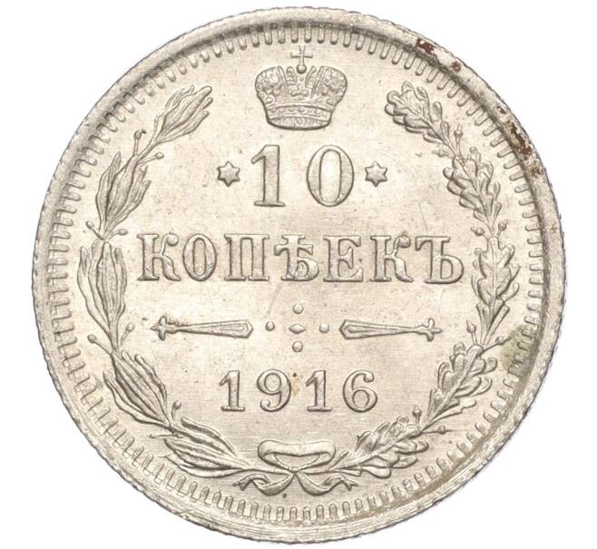 Монета 10 копеек 1916 года ВС (Артикул M1-54527)
