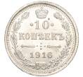 Монета 10 копеек 1916 года ВС (Артикул: M1-54528) — Фото №1
