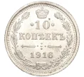 Монета 10 копеек 1916 года ВС (Артикул M1-54528)