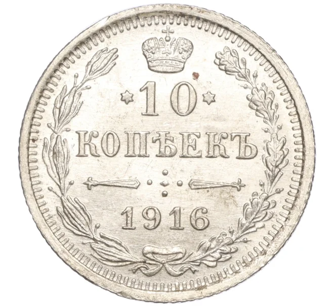 Монета 10 копеек 1916 года ВС (Артикул M1-54528)