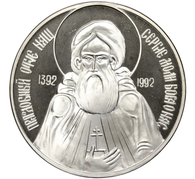 Жетон (медаль) 1992 года ММД «Сергий Радонежский» (Артикул K11-97154)