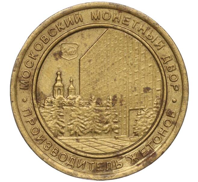 Жетон Московского монетного двора «SHININ & Co» (Артикул K11-97156)