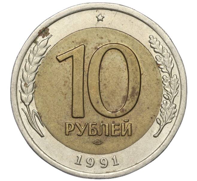 Монета 10 рублей 1991 года ЛМД (ГКЧП) (Артикул K11-97170)