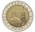 Монета 10 рублей 1991 года ЛМД (ГКЧП) (Артикул K11-97170)