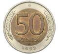 Монета 50 рублей 1992 года ЛМД (Артикул K11-97173)