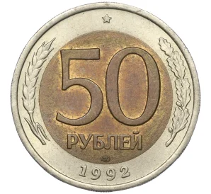 50 рублей 1992 года ЛМД