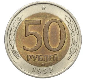 50 рублей 1992 года ЛМД