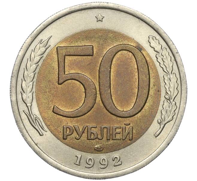 Монета 50 рублей 1992 года ЛМД (Артикул K11-97174)