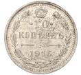 Монета 10 копеек 1916 года ВС (Артикул M1-54615)