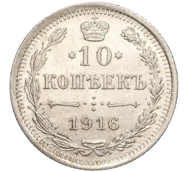 Монета 10 копеек 1916 года ВС (Артикул M1-54616)