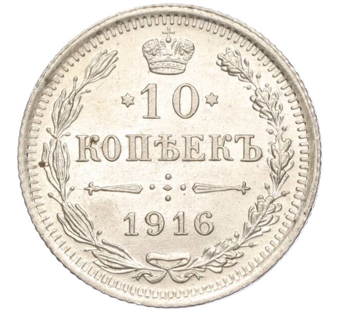 Монета 10 копеек 1916 года ВС (Артикул M1-54618)