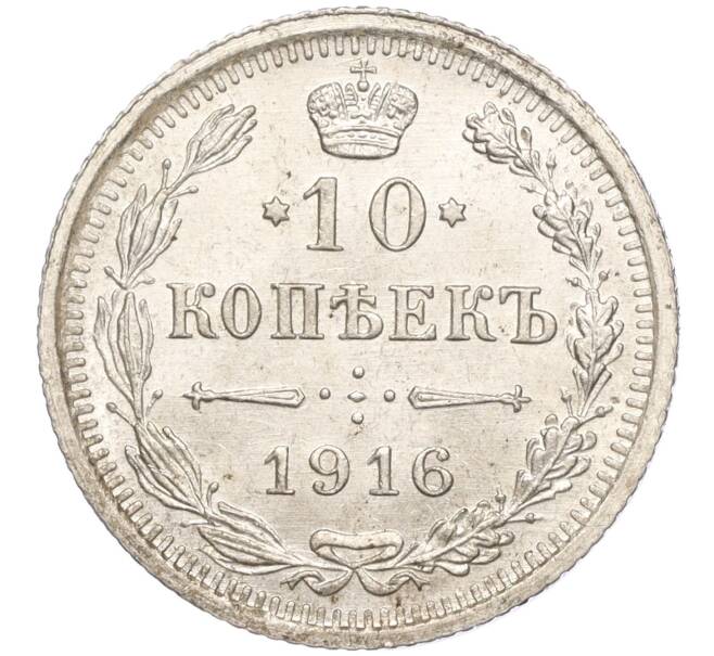 Монета 10 копеек 1916 года ВС (Артикул: M1-54619) — Фото №1