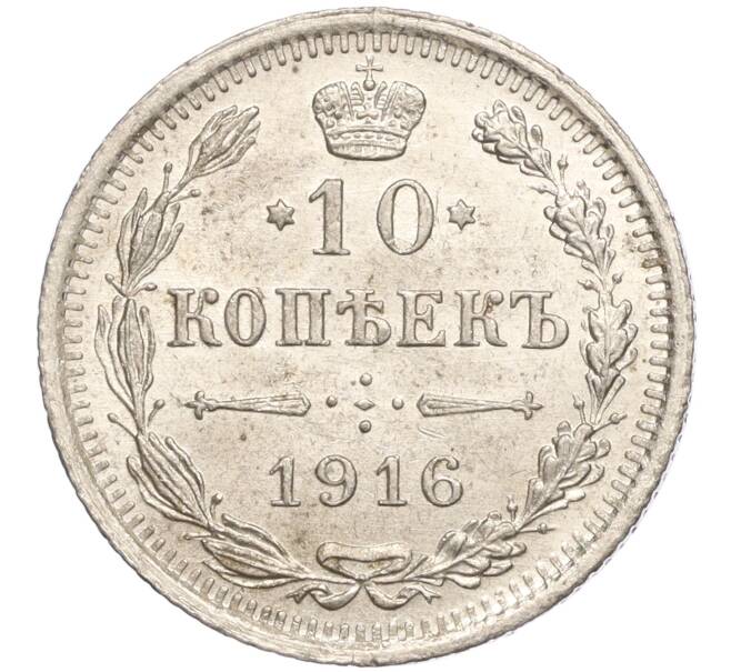 Монета 10 копеек 1916 года ВС (Артикул M1-54620)