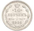 Монета 10 копеек 1916 года ВС (Артикул M1-54621)