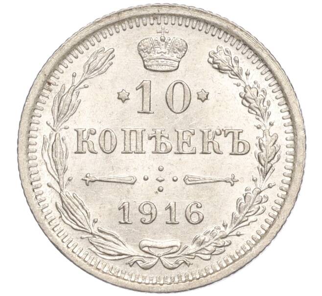 Монета 10 копеек 1916 года ВС (Артикул M1-54621)