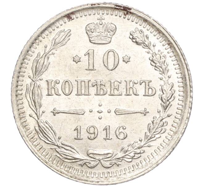 Монета 10 копеек 1916 года ВС (Артикул M1-54622)