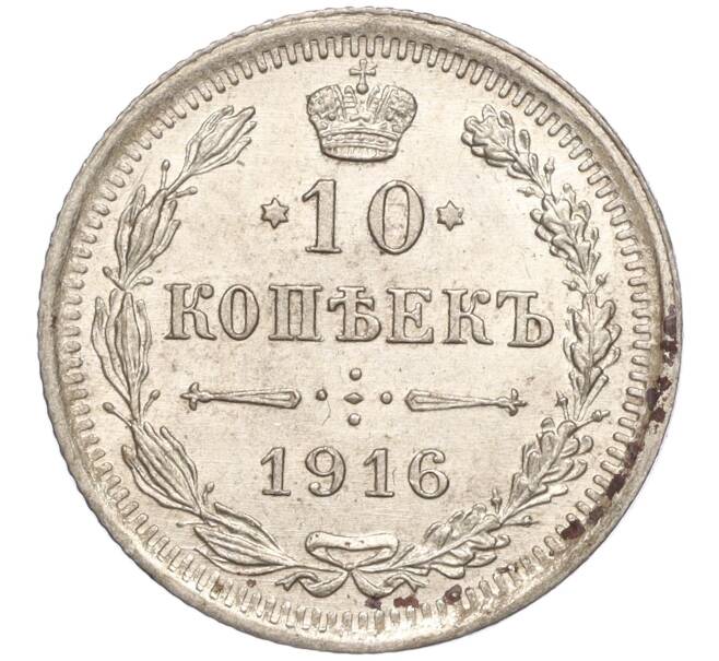 Монета 10 копеек 1916 года ВС (Артикул M1-54625)