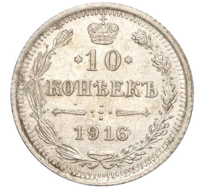 Монета 10 копеек 1916 года ВС (Артикул M1-54626)