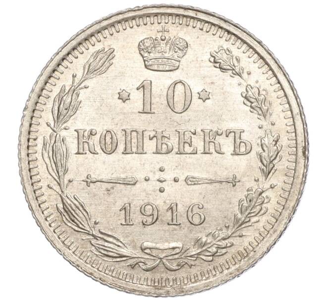 Монета 10 копеек 1916 года ВС (Артикул M1-54627)