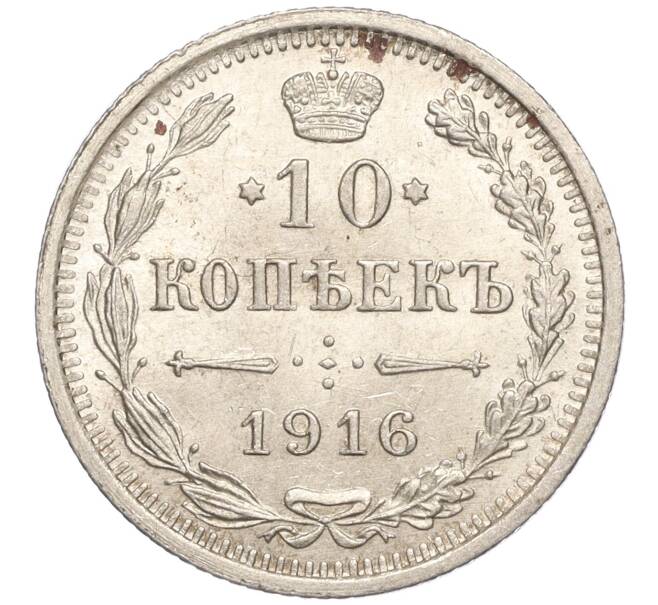 Монета 10 копеек 1916 года ВС (Артикул M1-54628)
